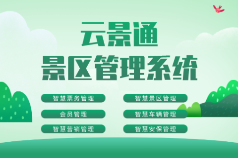 大数据时代的景区管理系统和游客行为分析