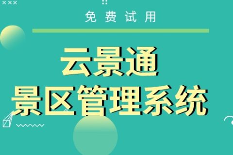 智慧景区建设：售票管理系统的革新与应用