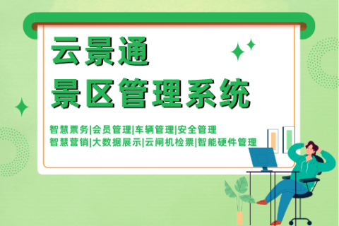 如何通过售票管理系统提升景区运营效率