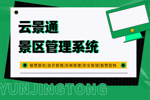 票务自动化：如何选择合适的景区售票管理软件