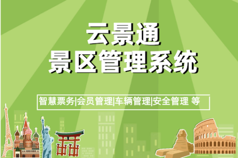 电子票务与景区管理：未来趋势与挑战