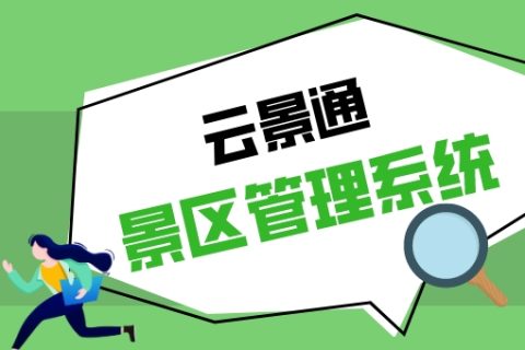 景区售票管理系统中的数据安全：实践与指南