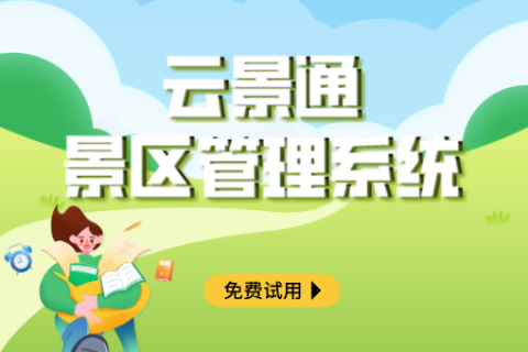 景区售票管理系统集成：从传统到数字化的转型之路