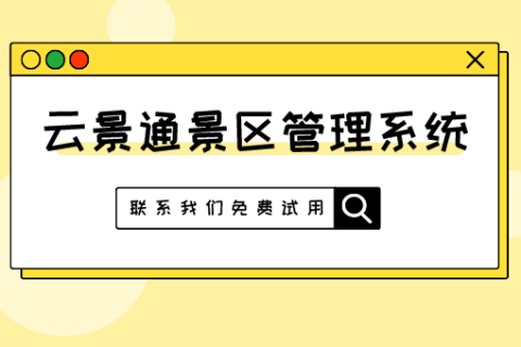 景区管理的数字化突破：售票系统和大数据的结合