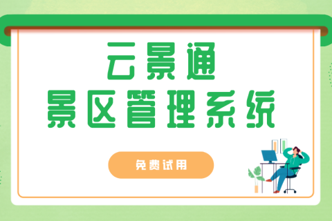 景区票务管理系统：如何提升景区运营效率？