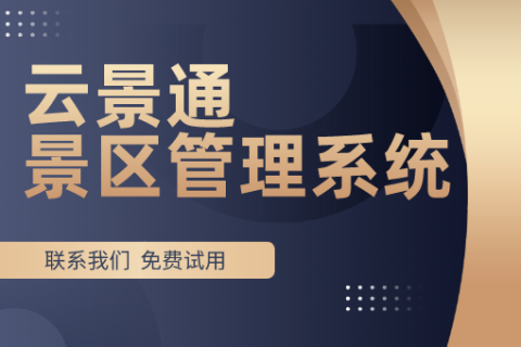 景区票务管理新趋势：数字化转型助力旅游业发展