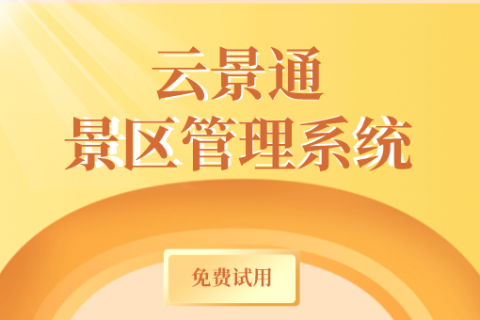 如何通过景区票务管理系统优化游客体验？