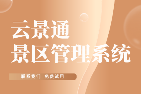 探讨景区票务管理对提升旅游服务质量的影响