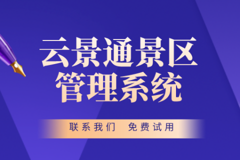 景区票务管理的智能化：案例分析与实践心得