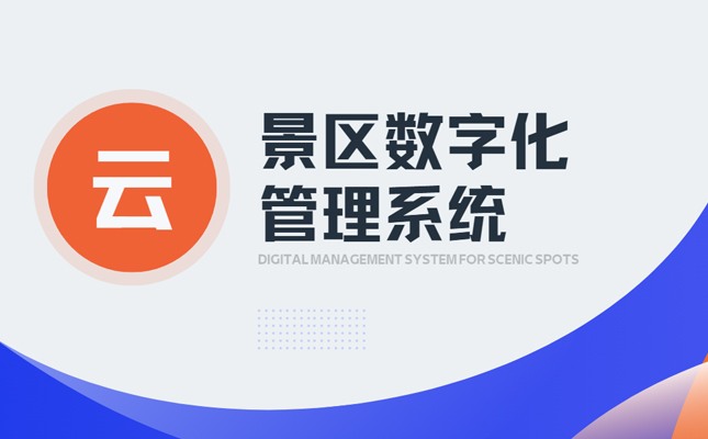 景区安防系统有必要吗?安全出游全靠智慧系统!插图2 数字化景区