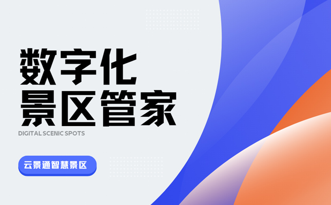 景区安防系统有必要吗?安全出游全靠智慧系统!插图 景区管理