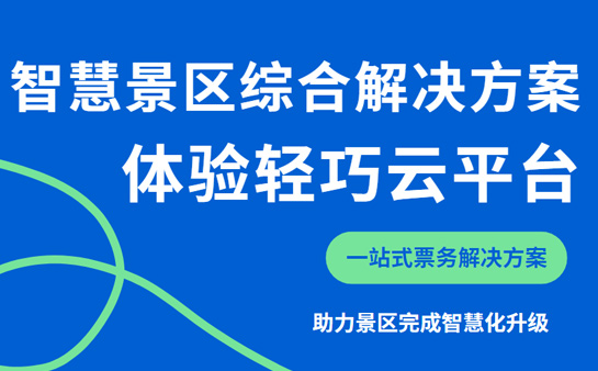 旅游景区多措并举防风防汛 智慧景区系统起到哪些帮助?插图 票务系统