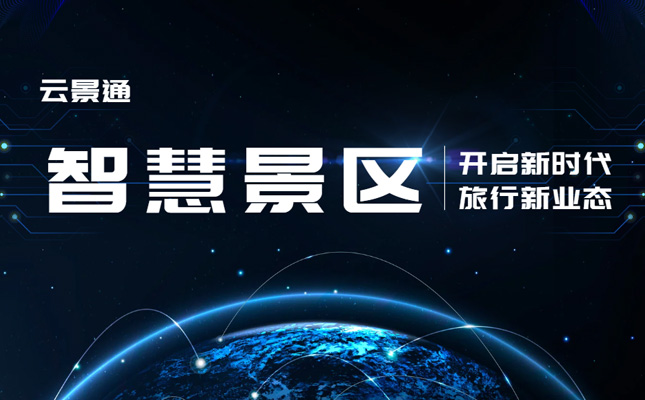 2024中秋假期文旅市场分析 智慧文旅正当时插图 电子票务系统