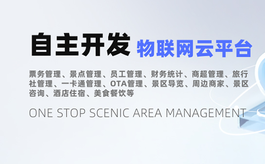 数字化赋能景区生态 景区信息管理系统持续发力插图 景区信息管理系统