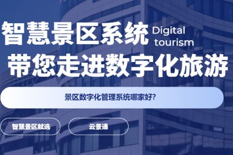 2024文旅部中秋节假期出游提示 景区合理开放票务系统
