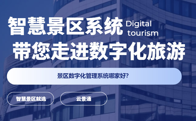 2024文旅部中秋节假期出游提示 景区合理开放票务系统插图 智能票务系统
