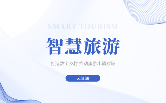 打造数字乡村 选择智慧旅游插图 智慧景区