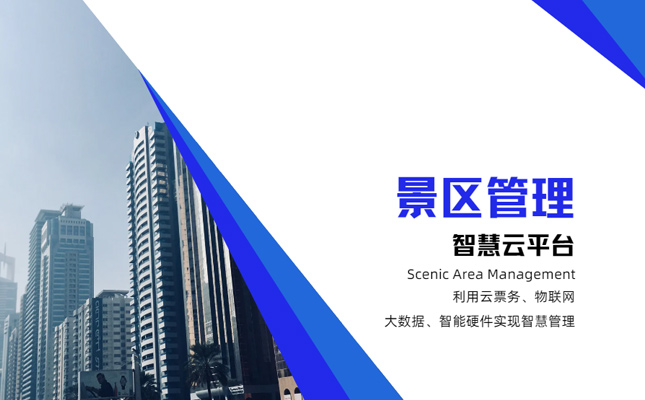 景区票务系统 电子票务系统 景区门票系统插图 景区管理