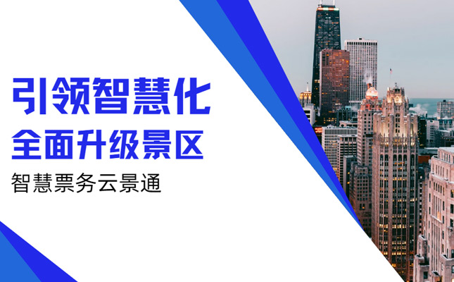 景区票务系统 电子票务系统 景区门票系统插图2 门票销售软件