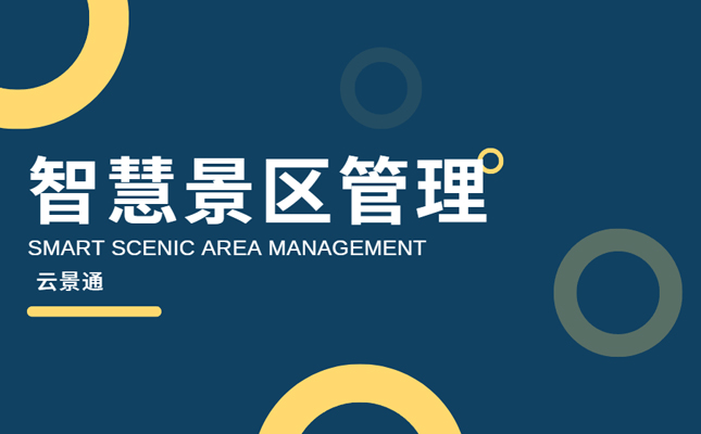 数字化景区更新升级促进乡村振兴 产业融合插图 景区管理软件