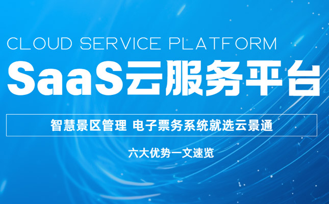 一文速览!景区SaaS服务平台六大服务优势插图 景区管理软件