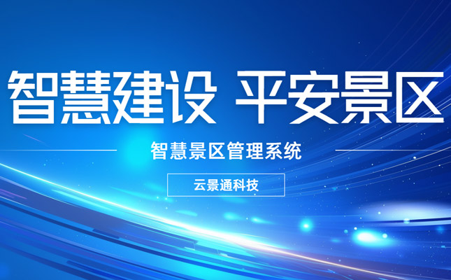 玉龙雪山游客翻越护栏 景区管理系统怎么预防?插图 电子票务