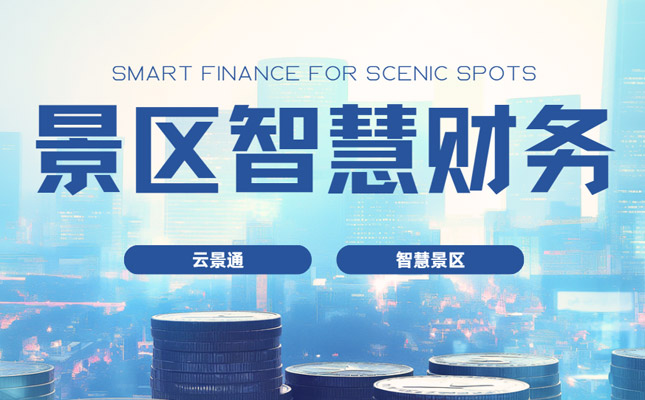 景区门票分销系统 营销裂变的关键一招插图 智慧景区