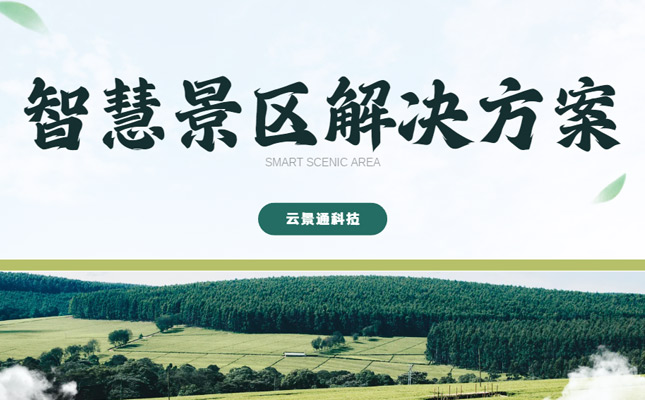 智慧票务开发空间巨大 自2021年来使用率飙升插图 景区管理系统