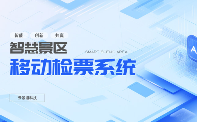 移动检票系统使用步骤一览插图 景区管理系统