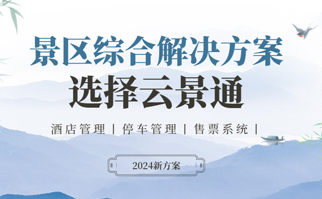 票务系统哪家的好?2024年好用的票务系统推荐!插图 景区综合管理系统