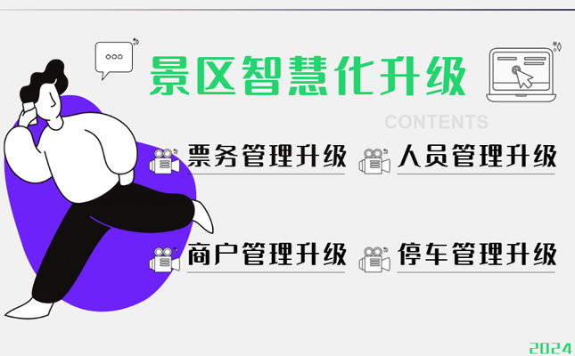 景区管理软件怎么做?价格高不高?插图 景区管理软件