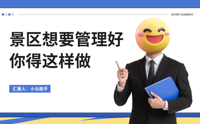 景区想要管理好想盈利 你得这样做!插图 景区管理