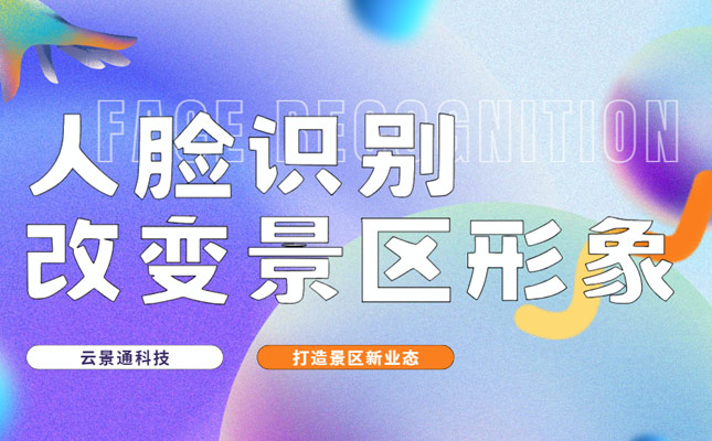 人脸识别系统对景区的形象影响有多大?插图 智慧景区