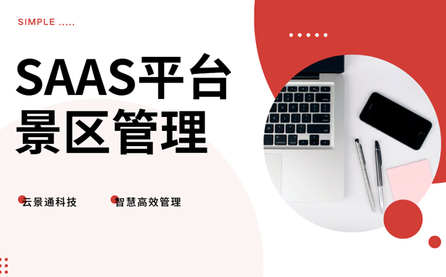 运用SaaS平台来实现景区管理