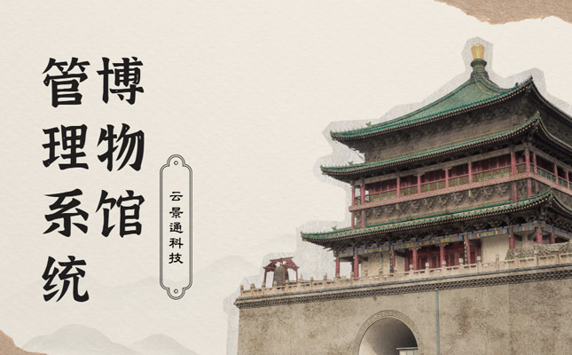 博物馆文创圈粉无数 助力旅游经济新发展插图 景区管理软件