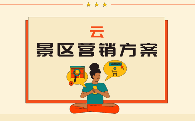旅游景区产品营销模式创新化 注重开发与管理插图 电子票务