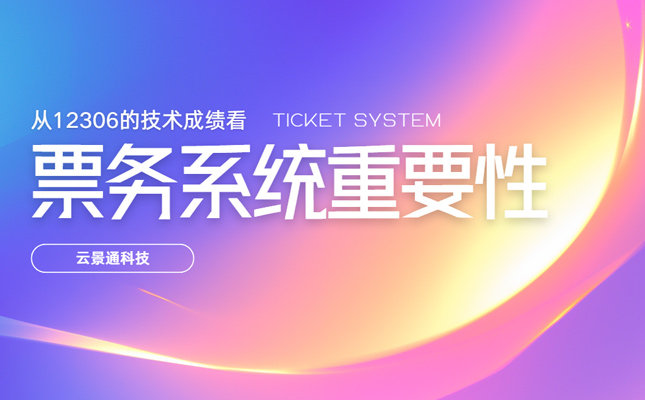让亿万旅客出行更美好 票务系统意义重大插图 票务管理系统