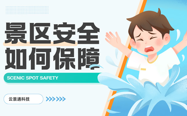 景区安全管理分为哪几个方面?详细解读插图 智慧景区
