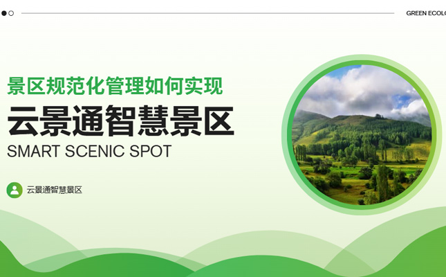 景区“谢绝商拍”如何实现?景区管理系统发力插图 景区管理系统