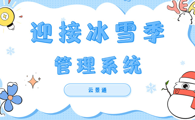 特色小众冰雪目的地成新流量 景区规范性需加强插图 景区管理系统