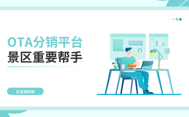 OTA平台指什么?一分钟带你了解插图 景区线上卖票