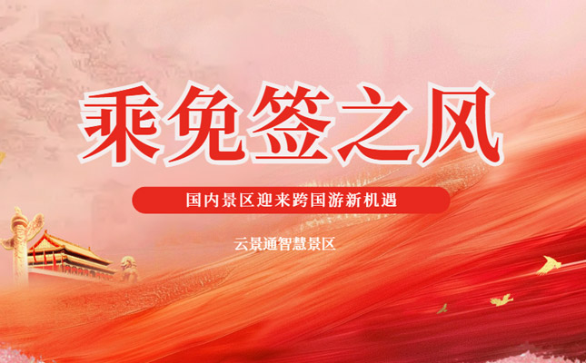 韩国流行“周五下班去中国” 新旅游形式该选择什么票务系统插图 数字化景区