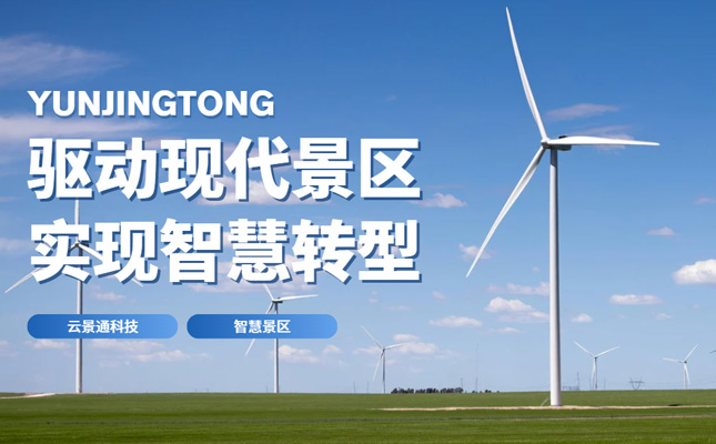 现代景区从传统到智慧化景区的华丽变身插图 现代景区从传统到智慧化景区的华丽变身插图