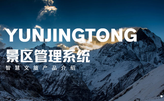 从零打造智慧景区 云景通在行动插图 从零打造智慧景区 云景通在行动插图