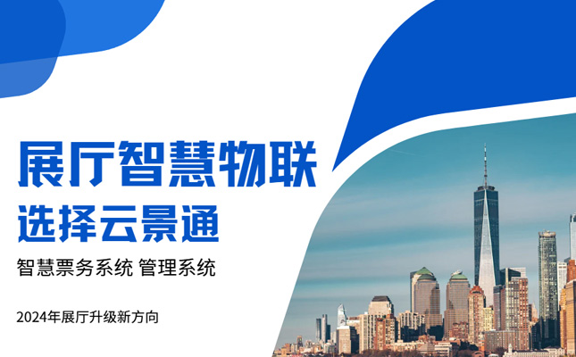 升级展厅管理系统 享受智慧物联插图 升级展厅管理系统 享受智慧物联插图