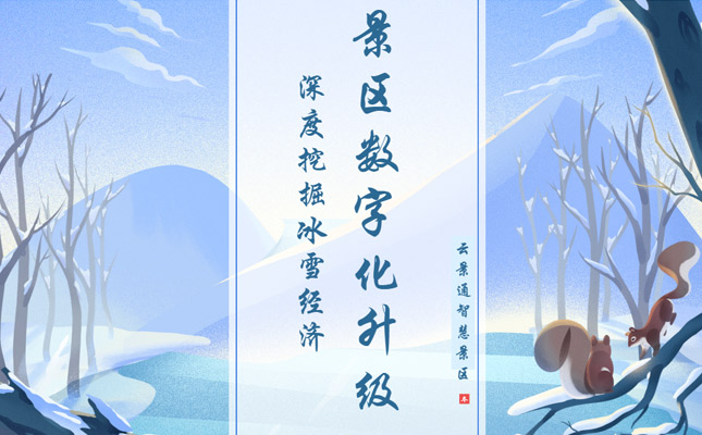 让冬季旅游“燃”起来 冰雪季北方景区数字化升级插图 数字化转型