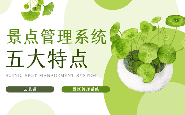 景点管理系统五大特点汇总 云景通插图 景区管理系统