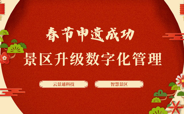 春节申遗成功 2025年春节景区将迎来欢庆热潮插图 小程序售票