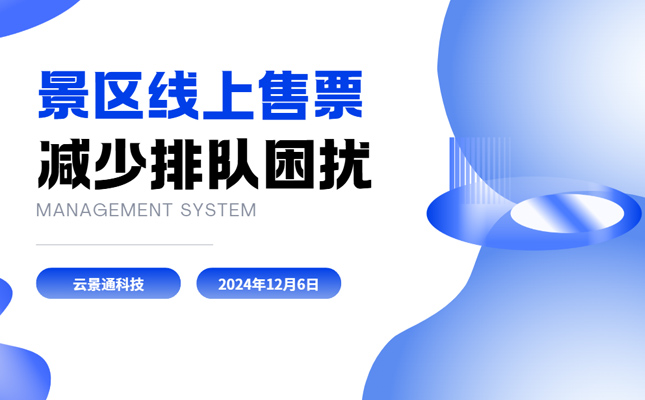多设备在线预订门票 减少景区排队困扰插图 景区管理系统