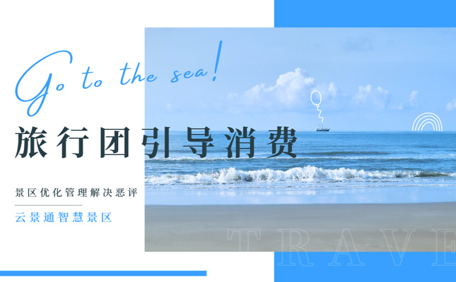 旅游背上十万房贷?旅游团的信用度如何回归?插图 微信小程序售票
